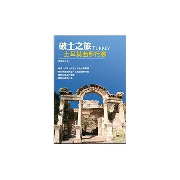 破土之旅─土耳其西部行腳