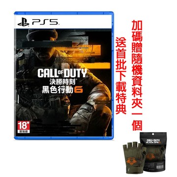 ACTIVISION PS5 決勝時刻：黑色行動 6 中文一般版 送隨機資料夾