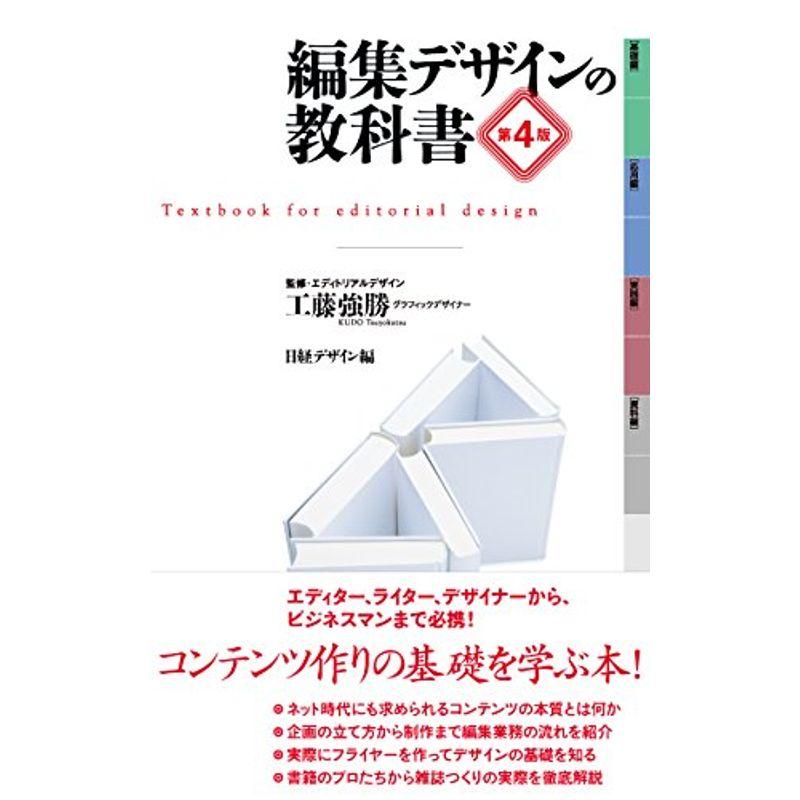 編集デザインの教科書 第4版