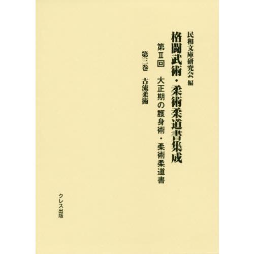 [本 雑誌] 格闘武術・柔術柔道書集成 第2回   民和文庫研究会 編