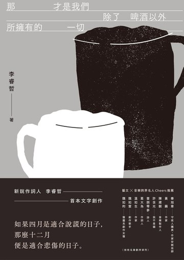 【電子書】那才是我們除了啤酒以外所擁有的一切