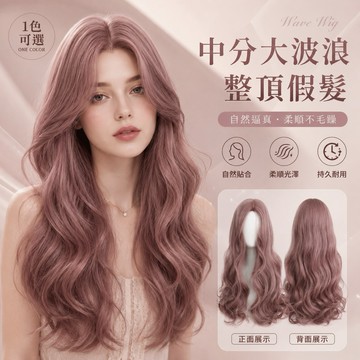 台灣現貨｜中分大波浪整頂假髮 女生長卷髮 粉棕色 韓系 自然仿真 柔順不毛躁 透氣 修飾臉型 日常 氣質長髮 快速變髮