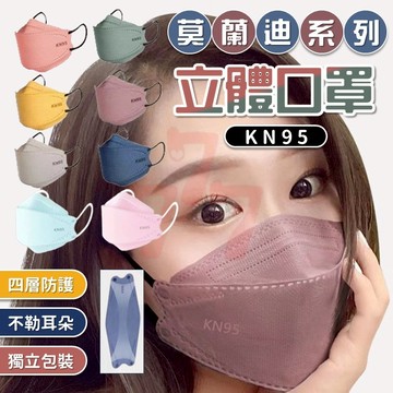 [台灣出貨] 口罩｜KN95 魚型口罩｜莫蘭迪色｜3D立體｜小臉修飾｜成人防塵透氣口罩｜韓版時尚MASK