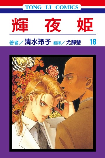 【電子書】輝夜姬 (16)