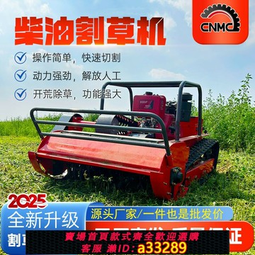 {可打統編 超低價}柴油汽油割草機履帶式雜草剪草機農用家用全自動可升降遙控除草機