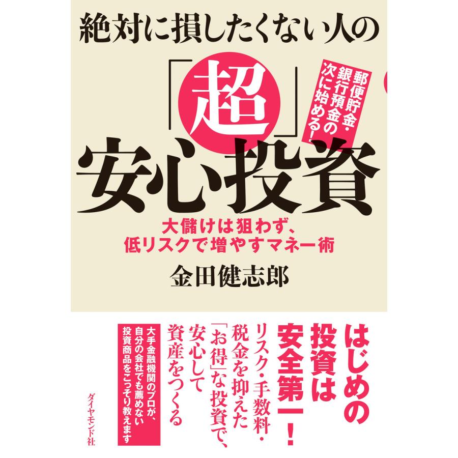 絶対に損したくない人の 超 安心投資 大儲けは狙わず,低リスクで増やすマネー術 金田健志郎