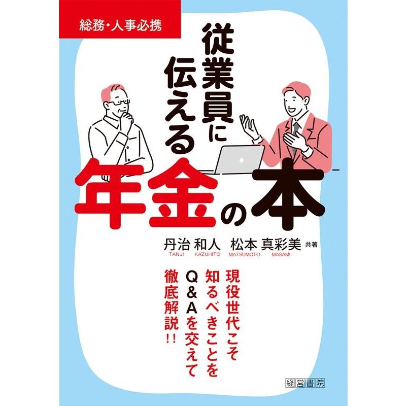 従業員に伝える年金の本