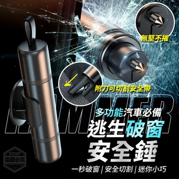 鋁合金+不銹鋼 多功能汽車必備逃生破窗安全錘