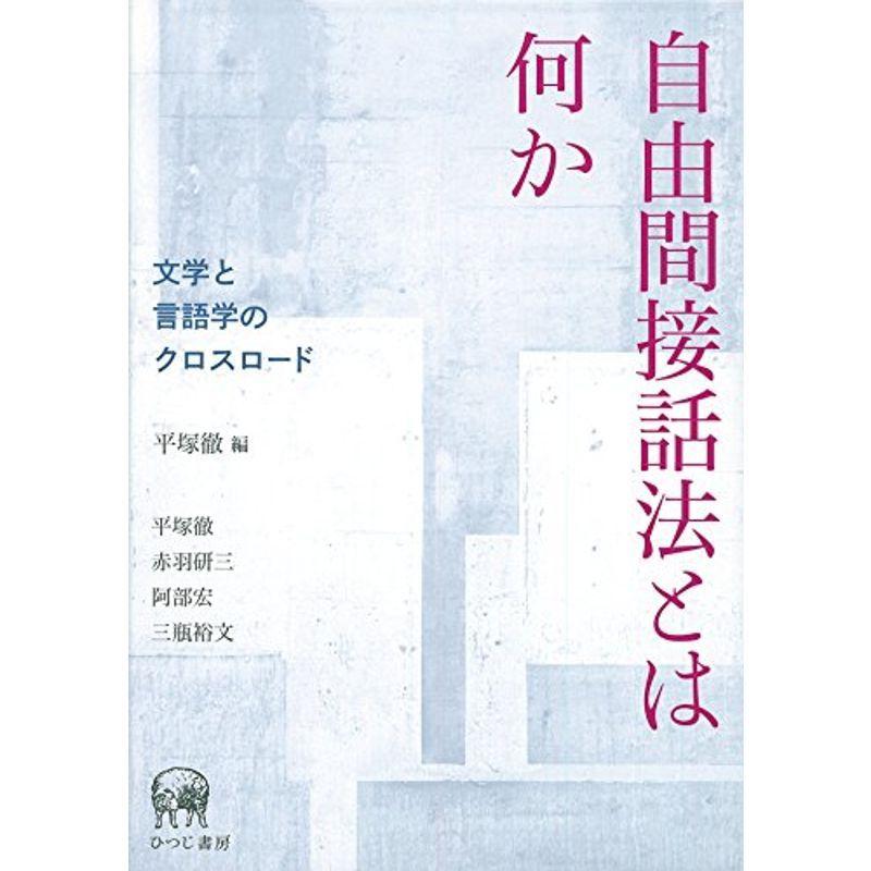 自由間接話法とは何か