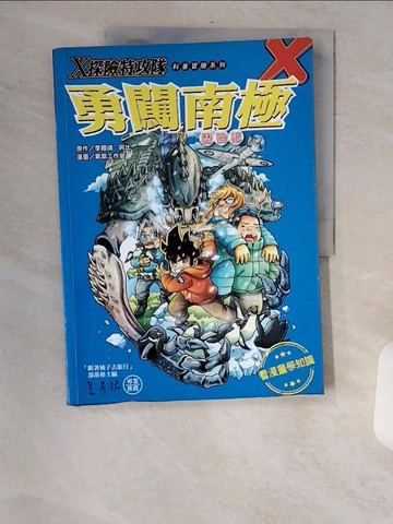 【書寶二手書T4／兒童文學_TV6】X探險特攻隊：勇闖南極歷險記_李國靖, 阿比, 氧氣工作室