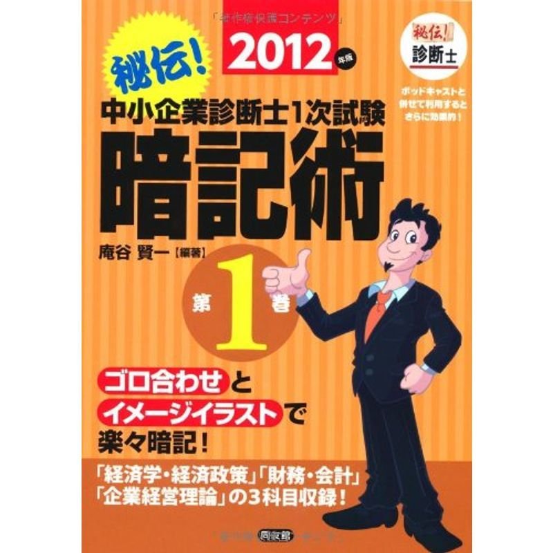 秘伝中小企業診断士1次試験暗記術〈2012年版 第1巻〉