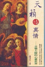天籟傳真情[二手書_良好]