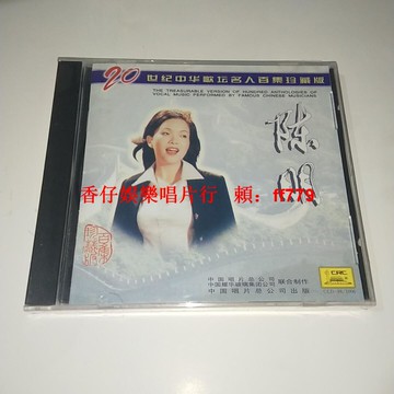 中唱正版 陳明名人百集經典音樂精選CD 全新未拆封 華語流行金曲 懷舊老歌收藏 高音質光碟