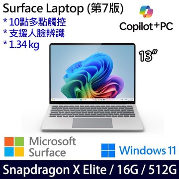 Microsoft Surface Laptop 7白/黑(X Elite/16G/512G/13.8吋/W11)觸控
