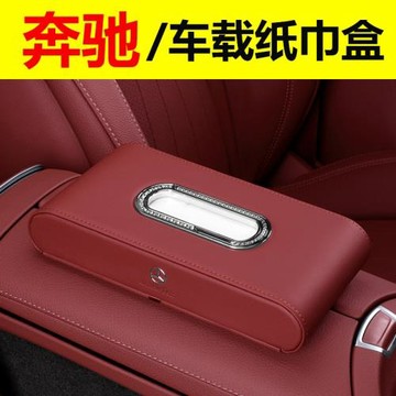 奔馳汽車專用車載紙巾盒 中控臺專用車載內飾改裝紙巾收納抽紙盒