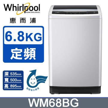 Whirlpool惠而浦 Duo Wash 6.8公斤 直立洗衣機 WM68BG