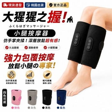官方正品【現🥇貨 大猩猩之握】ふくらはぎマッサージ器 宛如猩猩之握 地獄之握 小腿護理 腿部護理 腿部按摩 日本代購