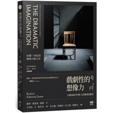 戲劇性的想像力【中英對照經典版】：大師寫給年輕人的藝術通則【城邦讀書花園】