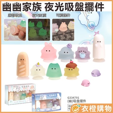 幽幽家族 正版授權 夜光吸盤擺件 G334791 四入 2種款式 隨機出貨 擺式 擺件 裝飾 【衣橙購物】