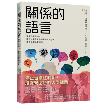 關係的語言： 從讀心到體心，精神科醫生教你體察他人內心，讓彼此關係更和諧[二手書_近全新]