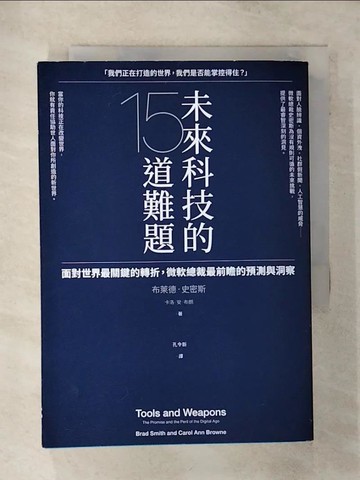 【書寶二手書T1／財經企管_AEY】未來科技的15道難題：面對世界最關鍵的轉折，微軟總裁最前瞻的預測與洞察_布萊德．史密斯, 卡洛．安．布朗,  孔令新