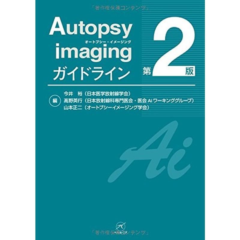 Autopsy imaging ガイドライン 第2版