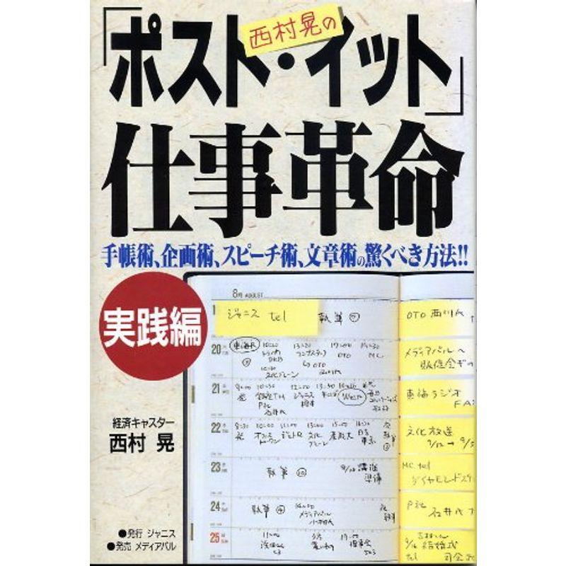 西村晃の「ポスト・イット」仕事革命 実践編?手帳術、企画術、スピーチ術、文章術の驚くべき方法