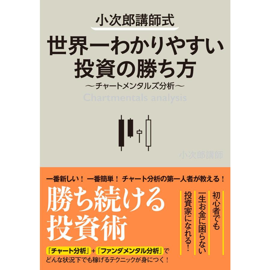 小次郎講師式世界一わかりやすい投資の勝ち方 チャートメンタルズ分析