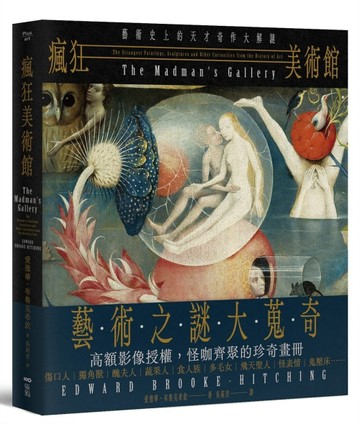 瘋狂美術館：藝術史上的天才奇作大解謎[二手書_良好]