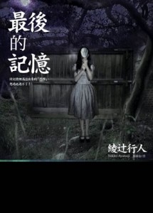 最後的記憶[二手書_普通]