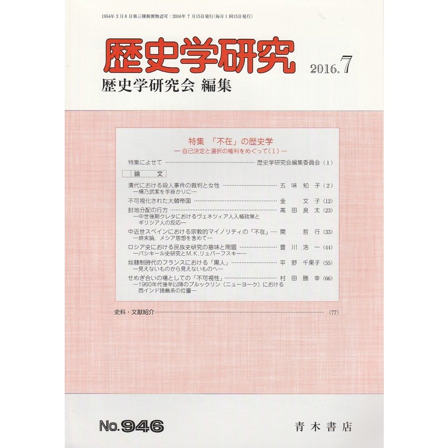 歴史学研究　第946号 （2016年7月号）