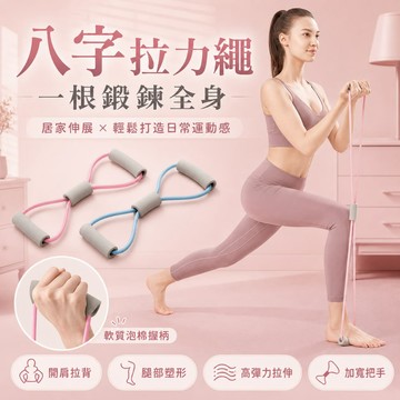 八字拉力繩 彈力繩 彈力繩 拉力帶 健身器材 健身拉力帶 居家瑜伽 健身器材 居家運動 瑜伽拉伸