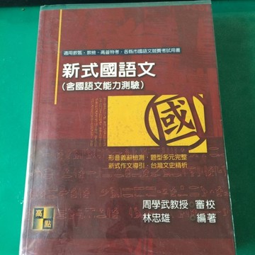 教師甄試-新式國語文測驗題庫[二手書_普通]
