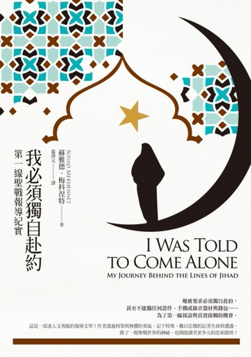 我必須獨自赴約：第一線聖戰報導紀實[二手書_良好]