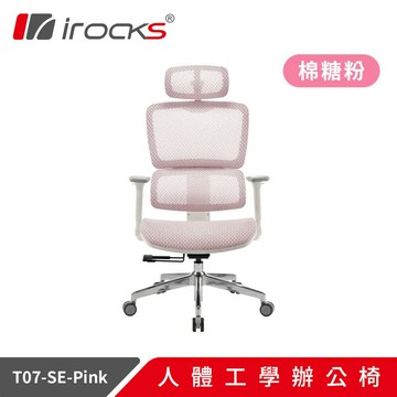 【iRocks】T07 SE 特仕版 人體工學電腦椅 棉糖粉【三井3C】