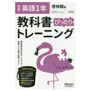 教科書ぴったりトレーニング英語中学１年啓林館版