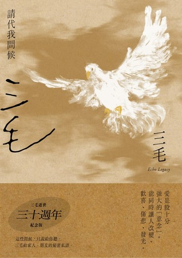 【電子書】請代我問候【三毛逝世30週年紀念版】
