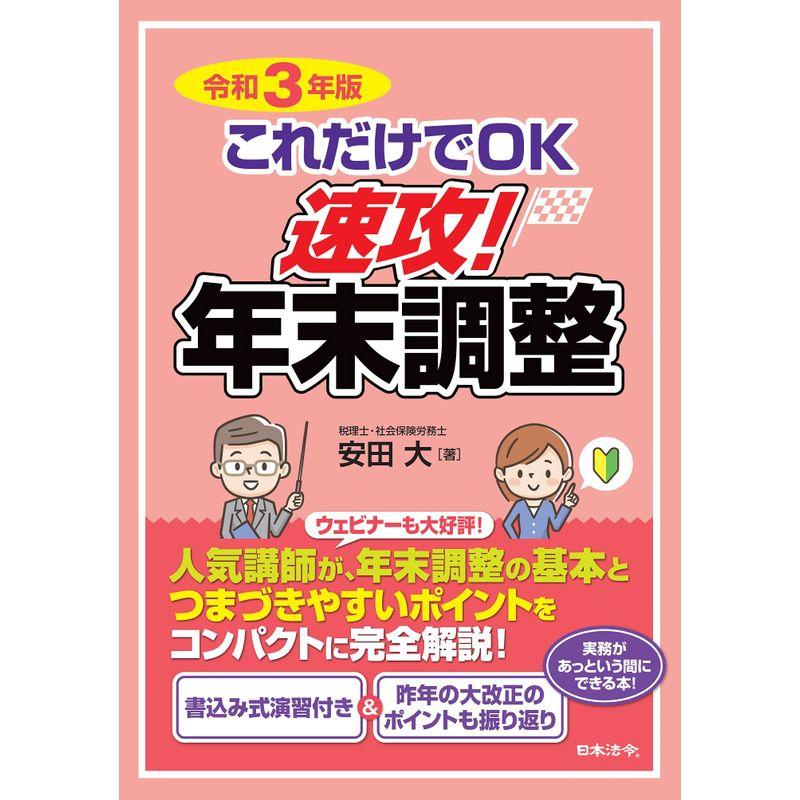 令和3年版 これだけでOK 速攻 年末調整