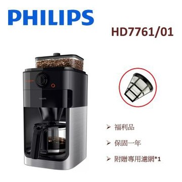 【福利品】PHILIPS飛利浦 全自動美式研磨咖啡機 HD7761 (一年保固)