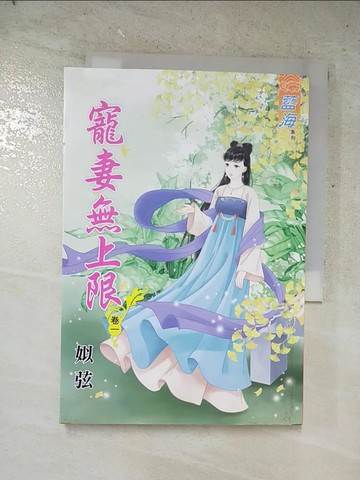 【書寶二手書T5／一般小說_LMC】寵妻無上限˙卷一_姒弦