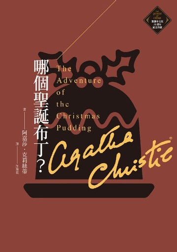 【電子書】哪個聖誕布丁？（克莉絲蒂繁體中文版20週年紀念珍藏33）