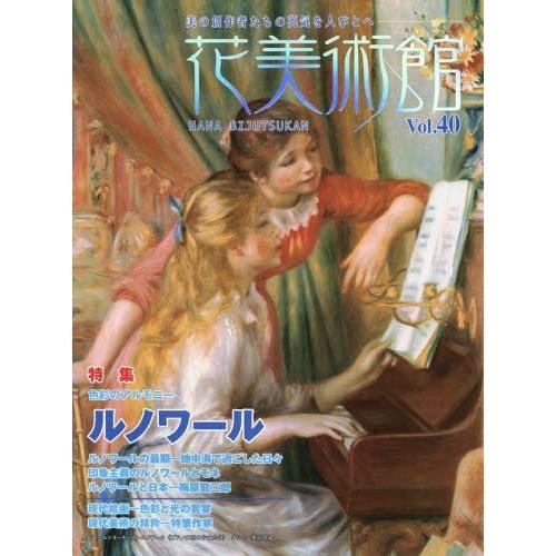 花美術館 美の創作者たちの英気を人びとへ Vol.40