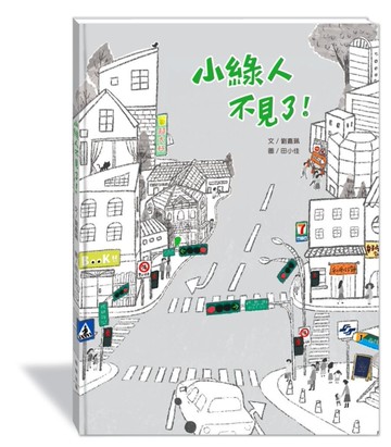 小綠人不見了！（附故事動畫QR）