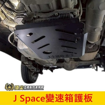 CMC中華【J Space變速箱下護板】廂車/貨車 JS專用護蓋 鋁合金底盤保護板 防撞擊 防跳石 引擎護板 變速箱鐵蓋