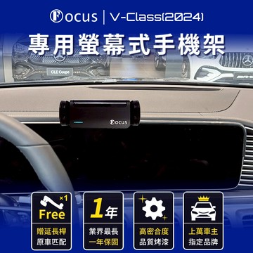【螢幕專用 一年保固】 V-Class 2024 手機架 Benz 專用 v-class 螢幕式 專用手機架 螢幕
