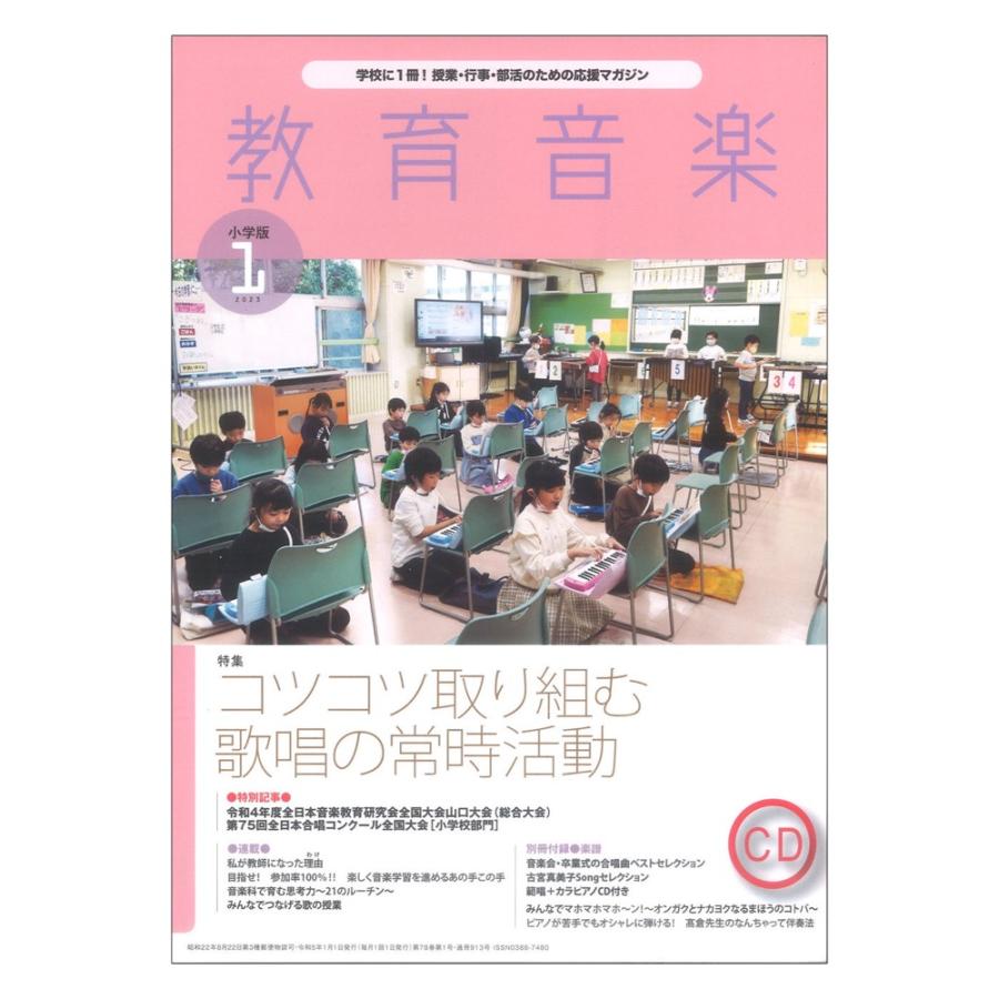 教育音楽 小学版 2023年1月号