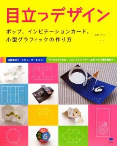  目立つデザイン ポップ、インビテーションカード、小型グラフィックの作り方／ＫＡＩＧＡＮ