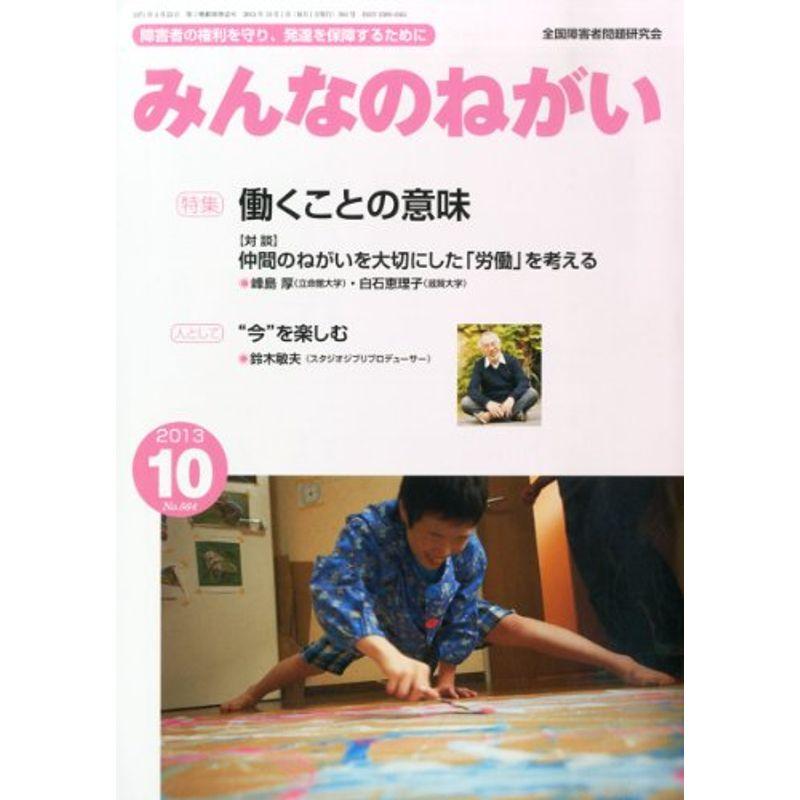 みんなのねがい 2013年 10月号 雑誌