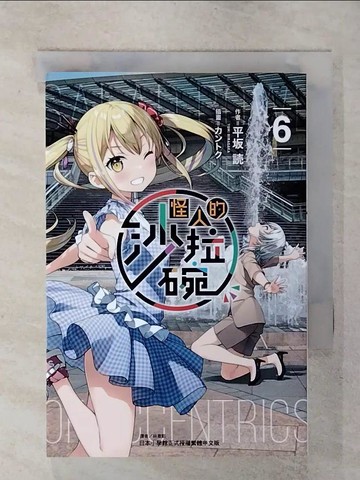 【書寶二手書T2／一般小說_RCH】怪人的沙拉碗 6_平??, 林意凱