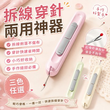 二合一拆穿綫器 雙頭穿線器 穿針引線器 引針器 挑線器 多功能穿針器 多功能拆綫器 縫紉工具 穿針拆線器 穿針器 拆線神